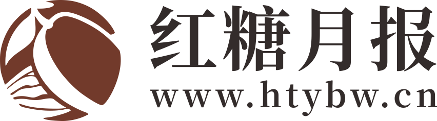 紅糖月報