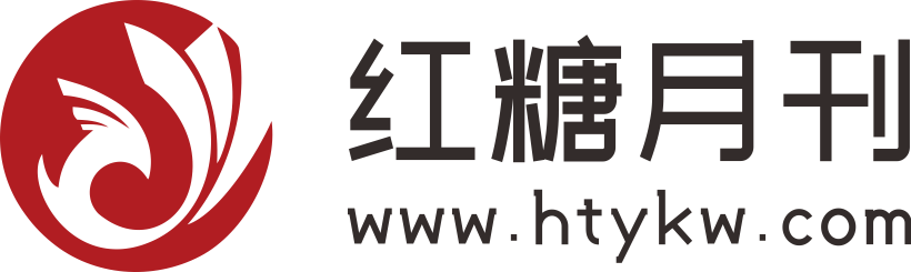 紅糖月刊